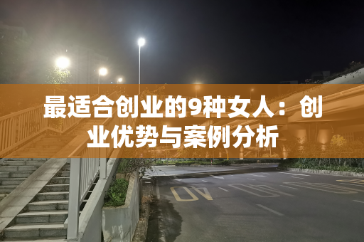 最适合创业的9种女人：创业优势与案例分析