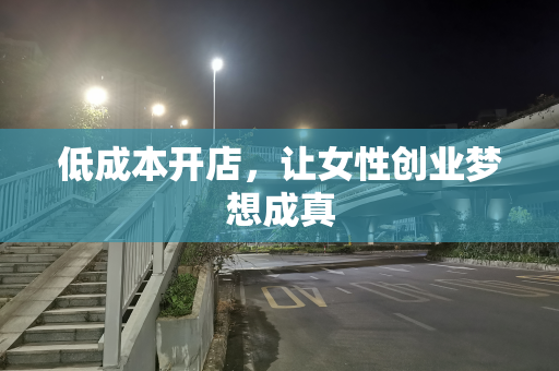 低成本开店，让女性创业梦想成真