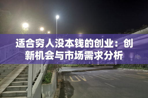 适合穷人没本钱的创业：创新机会与市场需求分析