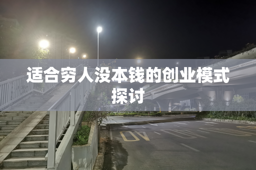 适合穷人没本钱的创业模式探讨