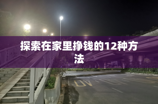 探索在家里挣钱的12种方法