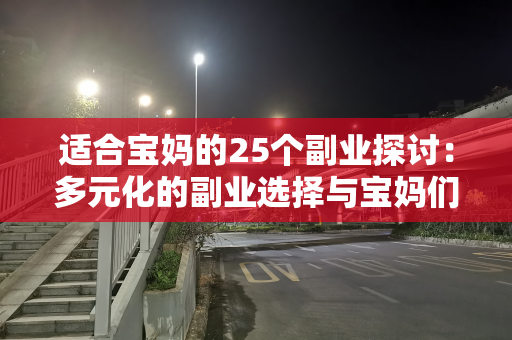 适合宝妈的25个副业探讨：多元化的副业选择与宝妈们的福音