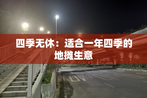 四季无休：适合一年四季的地摊生意