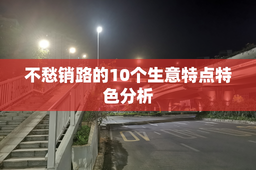 不愁销路的10个生意特点特色分析