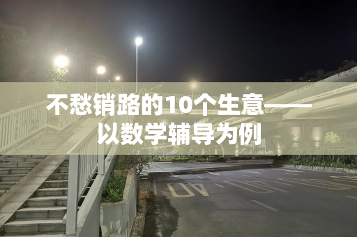 不愁销路的10个生意——以数学辅导为例