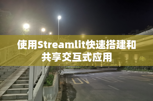 使用Streamlit快速搭建和共享交互式应用