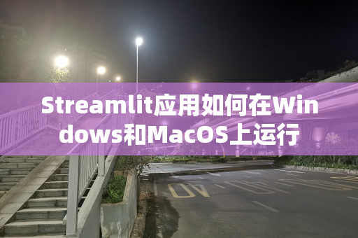 Streamlit应用如何在Windows和MacOS上运行