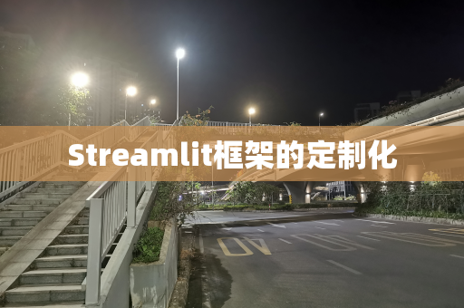 Streamlit框架的定制化