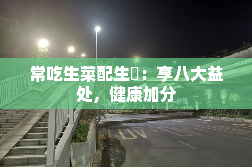 常吃生菜配生蠔：享八大益处，健康加分