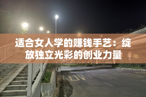 适合女人学的赚钱手艺：绽放独立光彩的创业力量