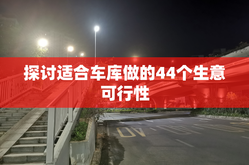 探讨适合车库做的44个生意可行性