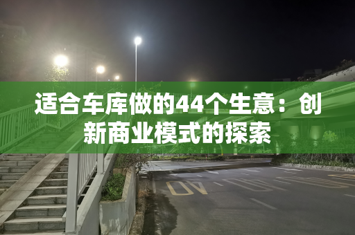 适合车库做的44个生意：创新商业模式的探索