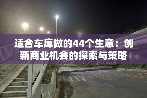 适合车库做的44个生意：创新商业机会的探索与策略