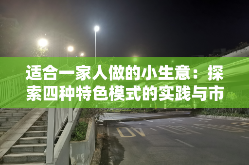 适合一家人做的小生意：探索四种特色模式的实践与市场需求