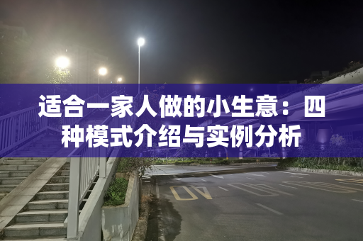 适合一家人做的小生意：四种模式介绍与实例分析