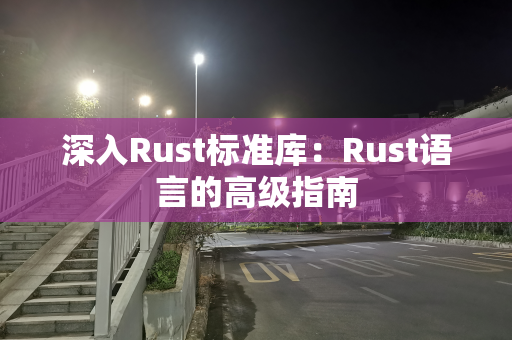深入Rust标准库：Rust语言的高级指南