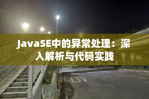 JavaSE中的异常处理：深入解析与代码实践