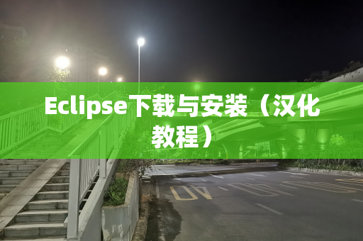 Eclipse下载与安装（汉化教程）