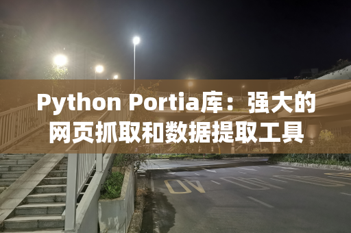 Python Portia库：强大的网页抓取和数据提取工具