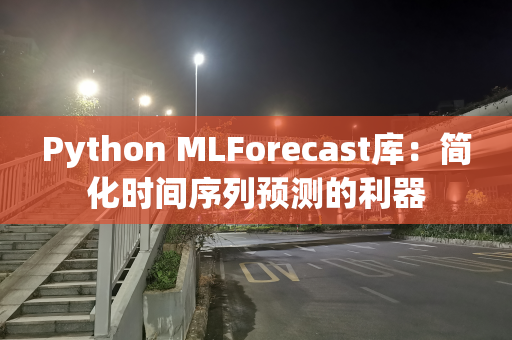 Python MLForecast库：简化时间序列预测的利器