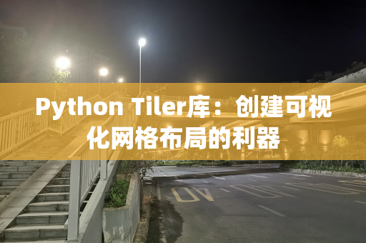 Python Tiler库：创建可视化网格布局的利器