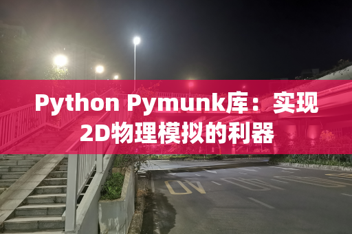 Python Pymunk库：实现2D物理模拟的利器