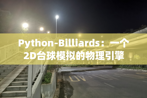 Python-Billiards：一个2D台球模拟的物理引擎