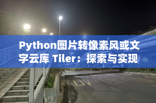  Python图片转像素风或文字云库 Tiler：探索与实现