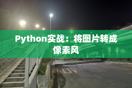 Python实战：将图片转成像素风