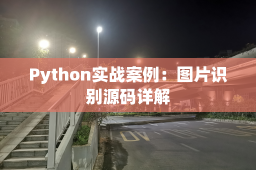 Python实战案例：图片识别源码详解