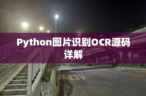 Python图片识别OCR源码详解