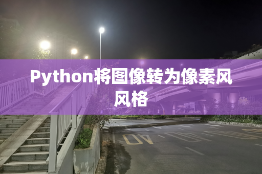 Python将图像转为像素风风格