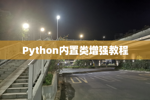 Python内置类增强教程