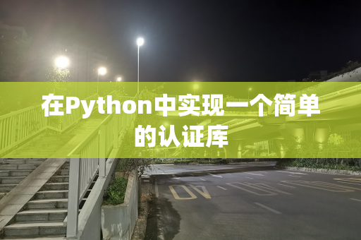 在Python中实现一个简单的认证库