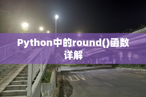 Python中的round()函数详解