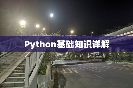Python基础知识详解