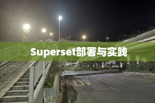  Superset部署与实践