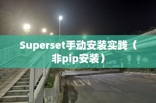 Superset手动安装实践（非pip安装）
