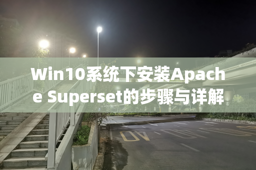 Win10系统下安装Apache Superset的步骤与详解
