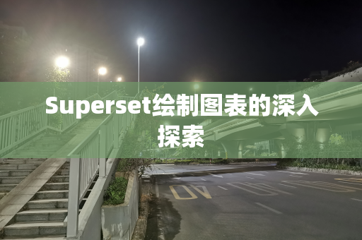 Superset绘制图表的深入探索