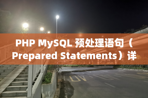 PHP MySQL 预处理语句（Prepared Statements）详解