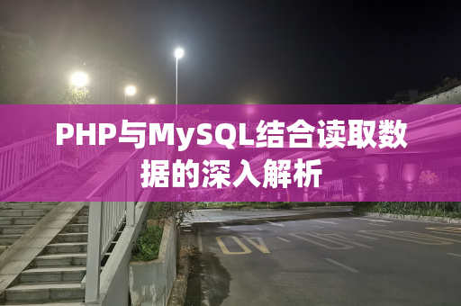 PHP与MySQL结合读取数据的深入解析