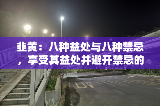 韭黄：八种益处与八种禁忌，享受其益处并避开禁忌的智慧
