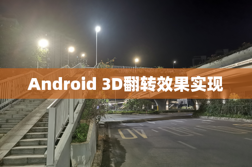Android 3D翻转效果实现