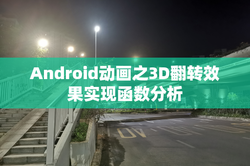 Android动画之3D翻转效果实现函数分析