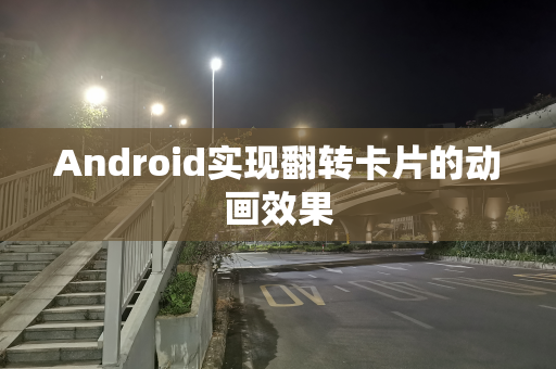 Android实现翻转卡片的动画效果