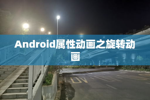 Android属性动画之旋转动画