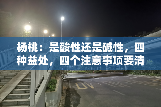 杨桃：是酸性还是碱性，四种益处，四个注意事项要清楚