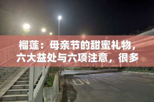 榴莲：母亲节的甜蜜礼物，六大益处与六项注意，很多人不了解