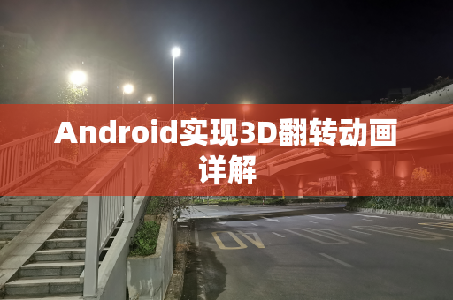 Android实现3D翻转动画详解